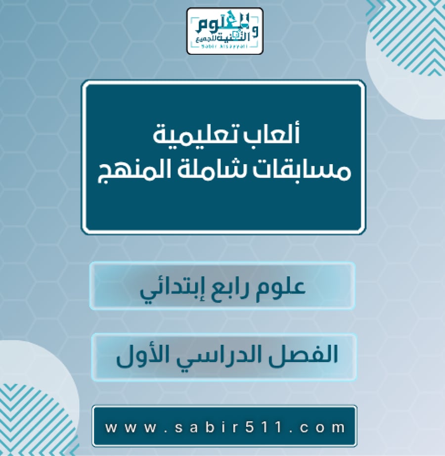 مسابقات شاملة المنهج علوم رابع إبتدائي الفصل الدراسي الأول