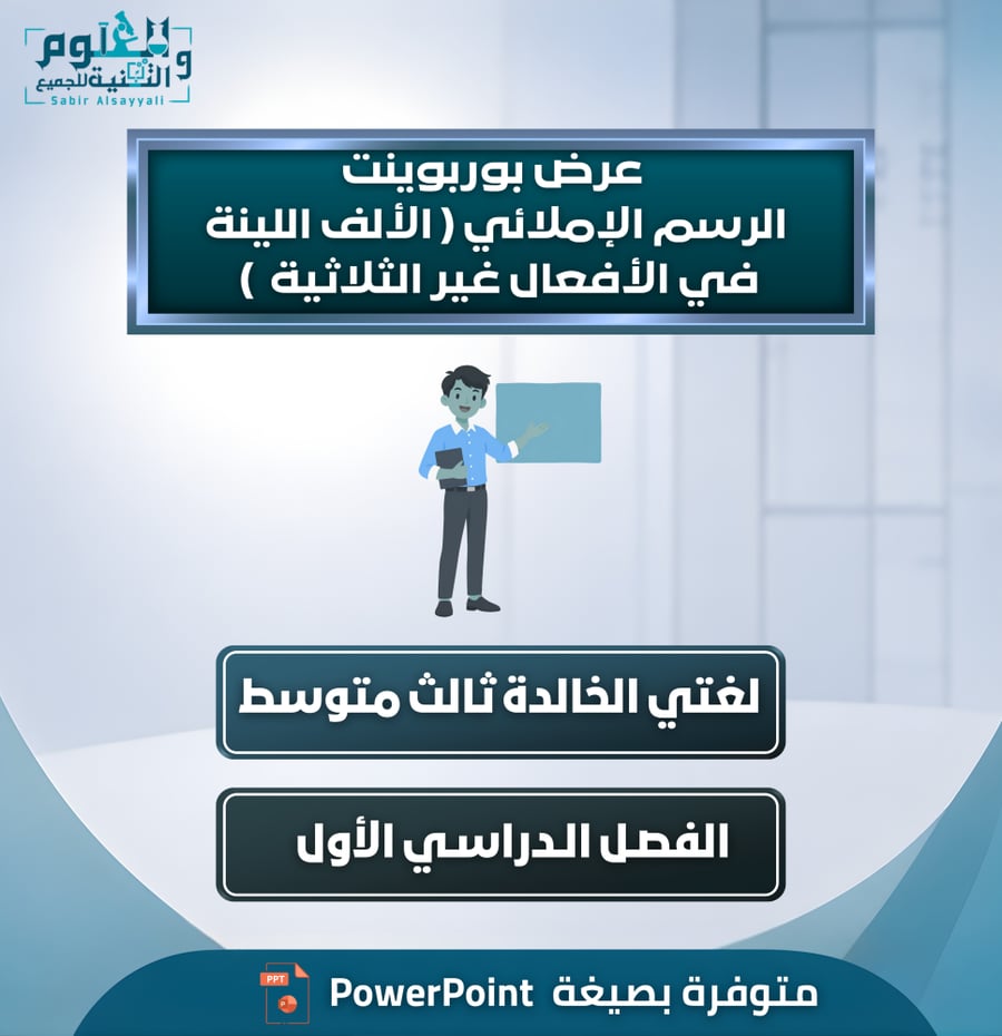 عرض بوربوينت الرسم الإملائي ( الألف اللينة في الأفعال غير الثلاثية ) لغتي الخالدة ثالث متوسط الفصل الدراسي الأول