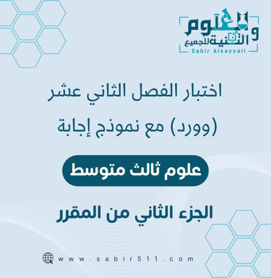 اختبار الفصل ال12 علوم 3م