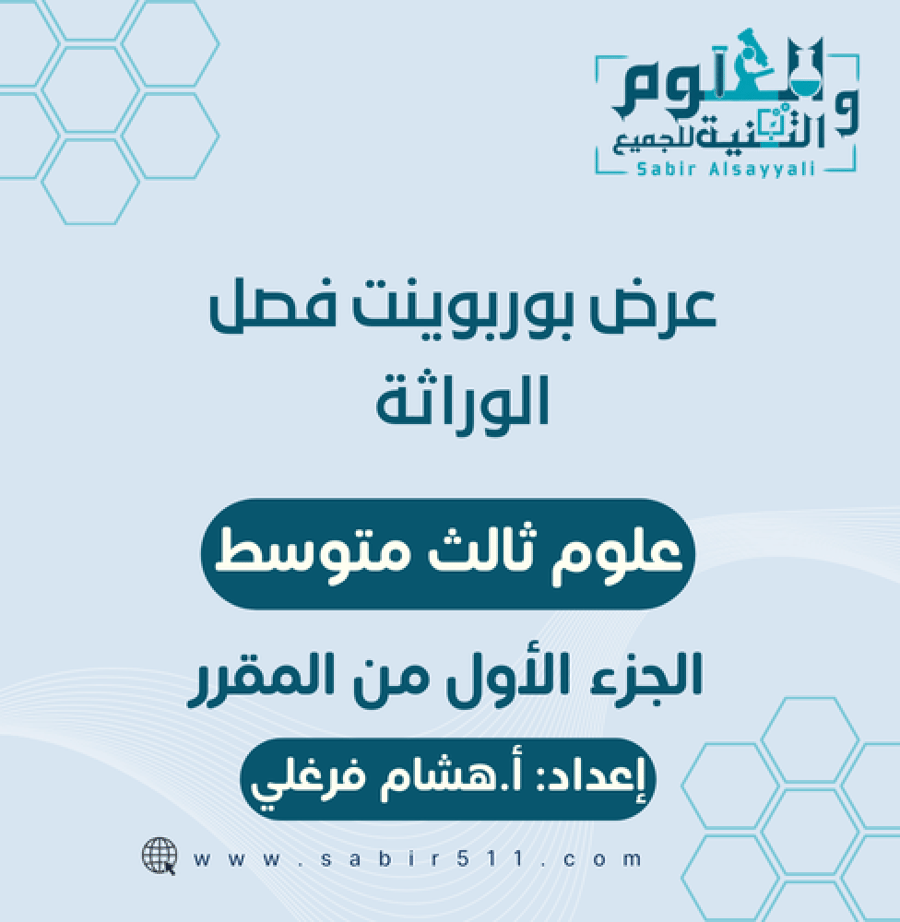 عروض بوربوينت لفصل الوراثة علوم ثالث متوسط الجزء الأول من المقرر