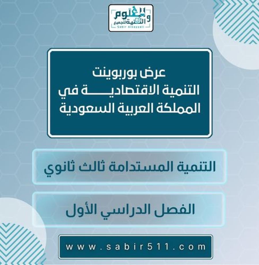 التنمية الاقتصادية في المملكة العربية السعودية تنمية مستدامة