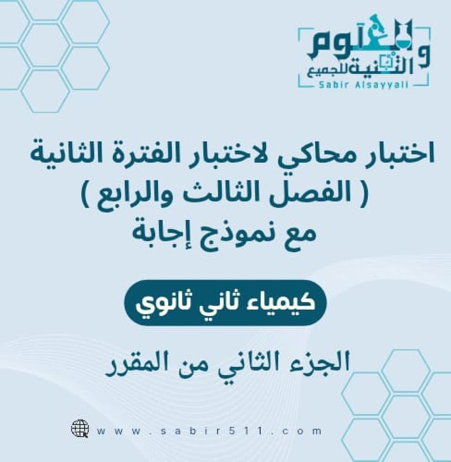اختبار محاكي لاختبار الفترة الثانية ( الفصل الثالث والرابع ) كيمياء ثاني ثانوي الفصل الدراسي الثاني