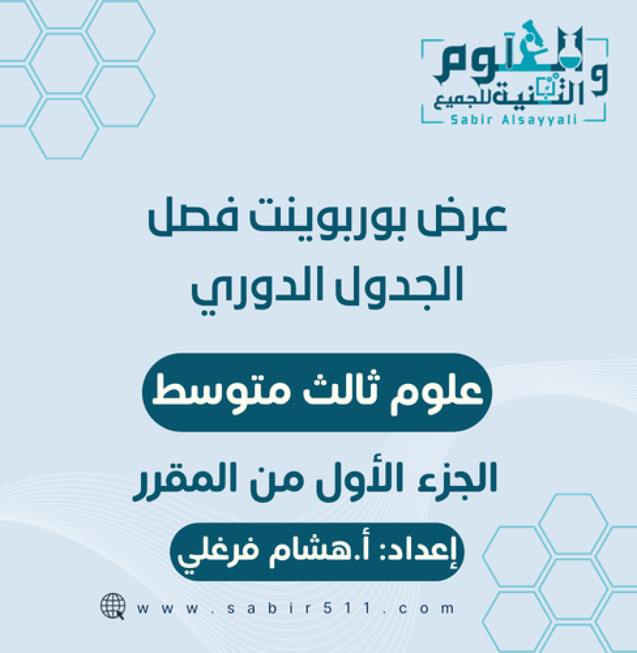 عرض بوربوينت لفصل الجدول الدوري علوم ثالث متوسط الجزء الأول من المقرر