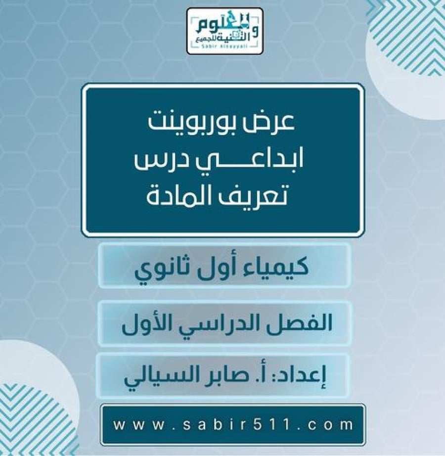 عرض بوربوينت ابداعي درس تعريف المادة كيمياء أول ثانوي الفصل الدراسي الأول