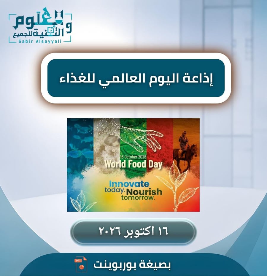 اذاعة اليوم العالمي للغذاء