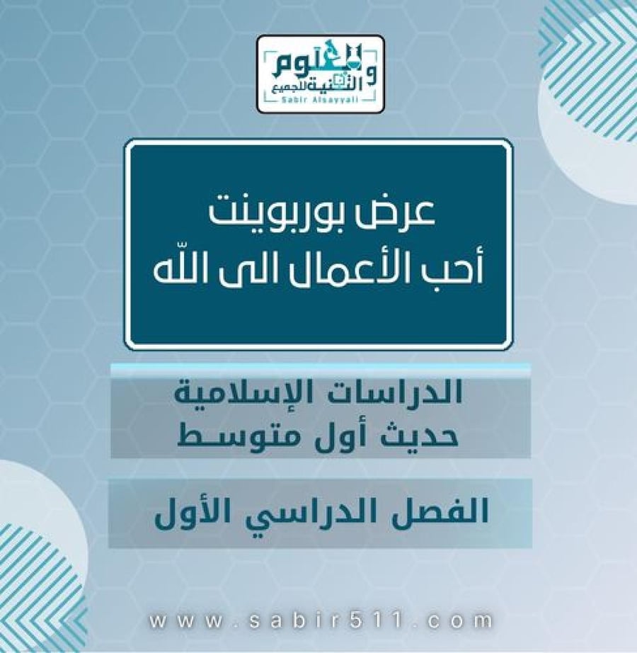 عرض أحب الأعمال الى الله 1م