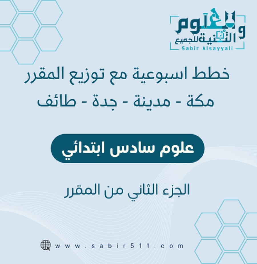خطة اسبوعية علوم 6ب