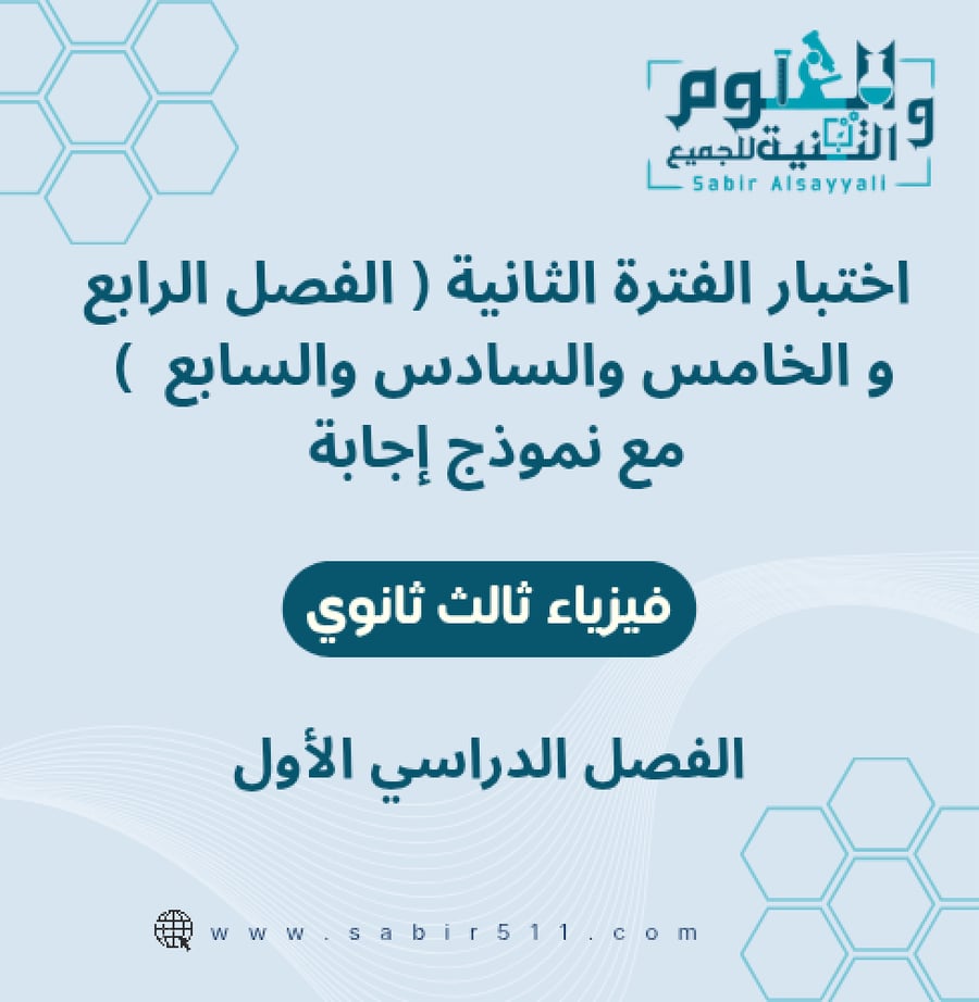 اختبار محاكي الفترة الثانية الفصل الرابع والخامس والسادس والسابع