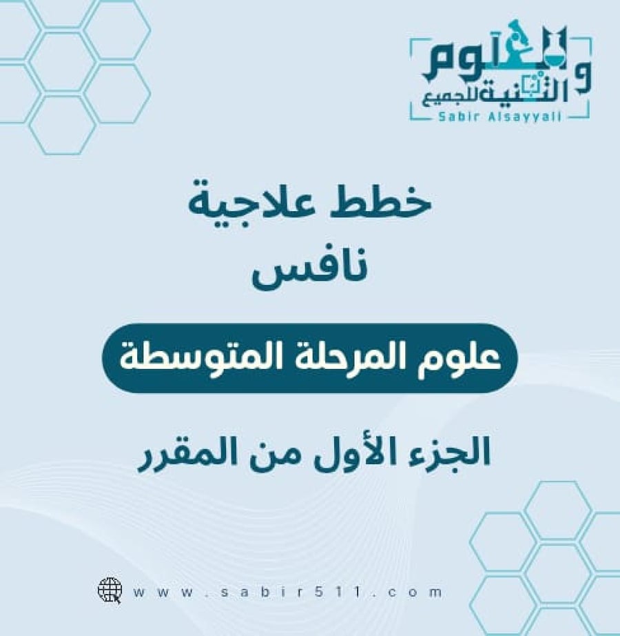 خطط علاجية نافس علوم المرحلة المتوسطة