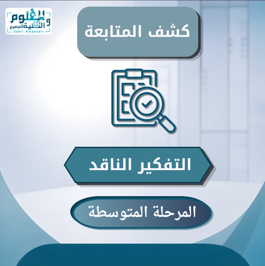 كشف متابعة التفكير الناقد المرحلة المتوسطة