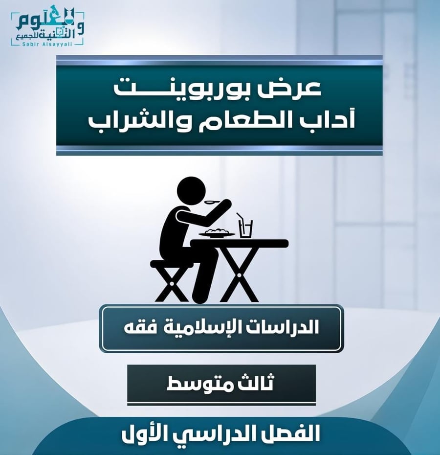 عرض اداب الطعام والشراب