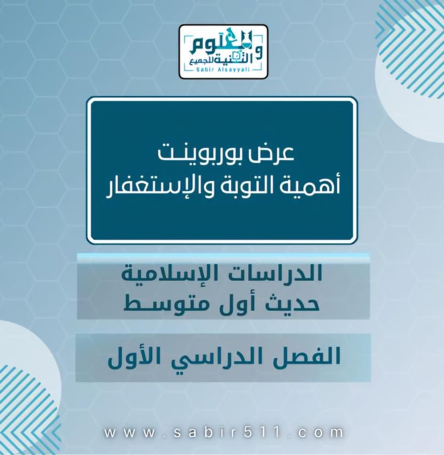 عرض أهمية التوبة والإستغفار