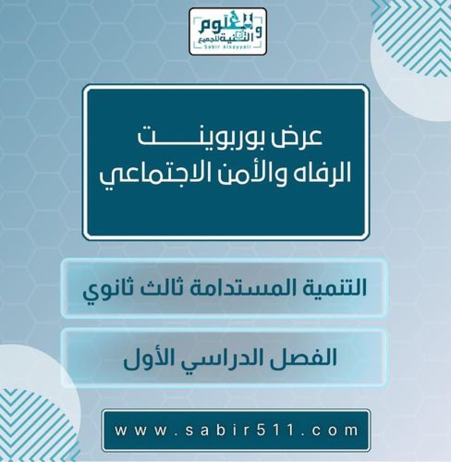 الرفاه والأمن الاجتماعي