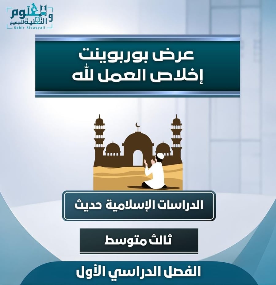 عرض إخلاص العمل لله حديث ٣م