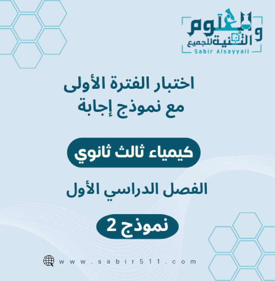 اختبار الفترة الأولى مع نموذج إجابة كيمياء 3 الفصل الدراسي الأول