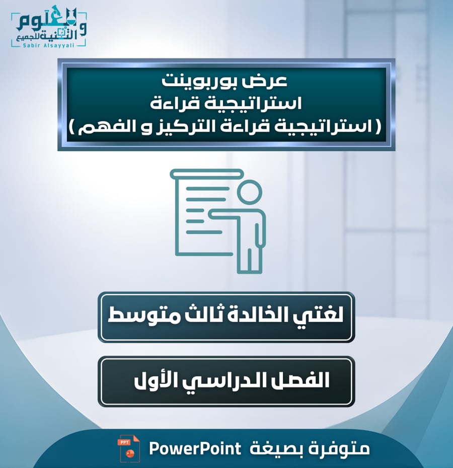 عرض بوربوينت إستراتيجية قراءة «زيادة التركيز والفهم» – لغتي الخالدة ثالث متوسط الفصل الدراسي الأول