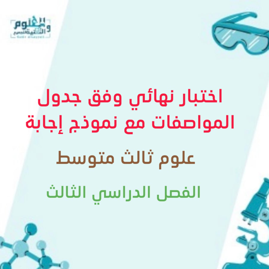 اختبار نهائي علوم ثالث متوسط الفصل الدراسي الثالث وفق جدول المواصفات