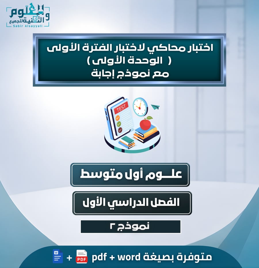اختبار الوحدة الأولى مع نموذج إجابة علوم أول متوسط الفصل الدراسي الأول