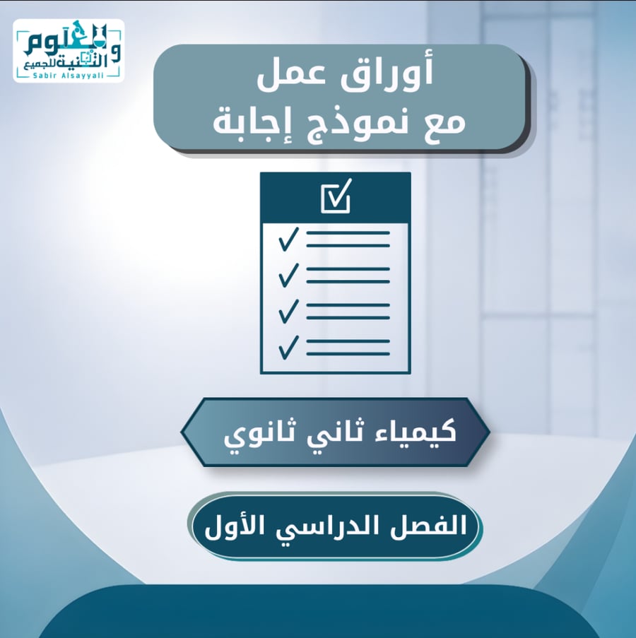 أوراق عمل كيمياء ثاني ثانوي الفصل الدراسي الأول