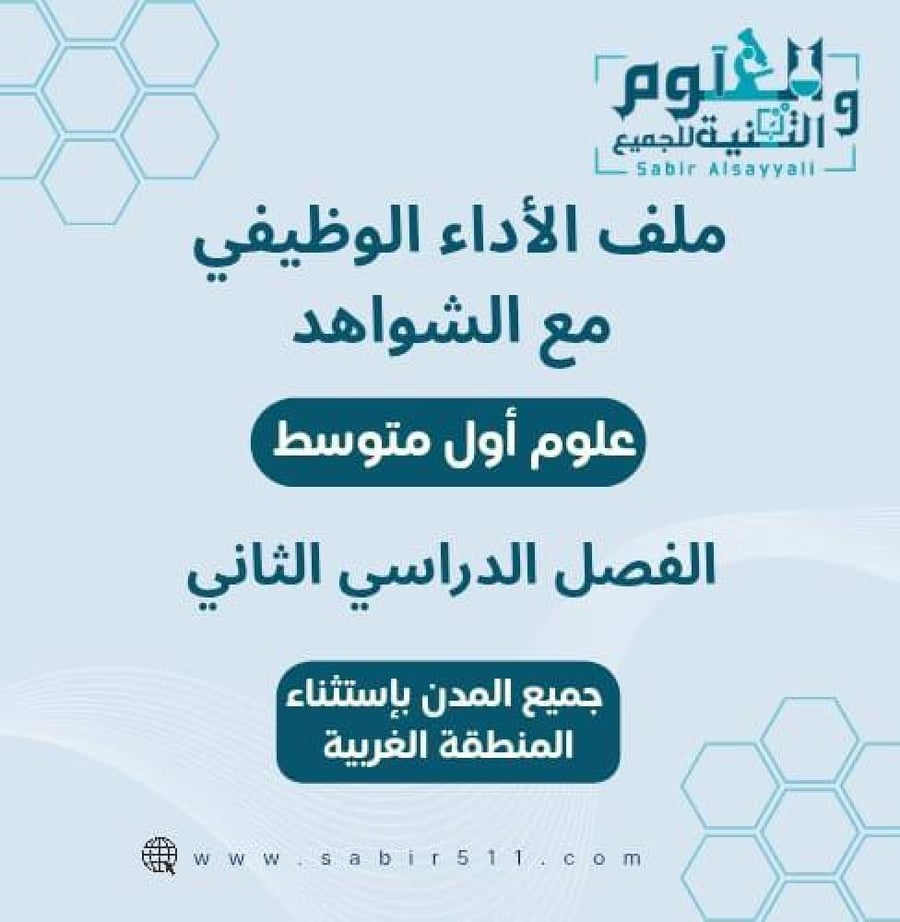 ملف الأداء الوظيفي للمعلم/ة علوم ثاني متوسط الجزء الثاني من المقرر