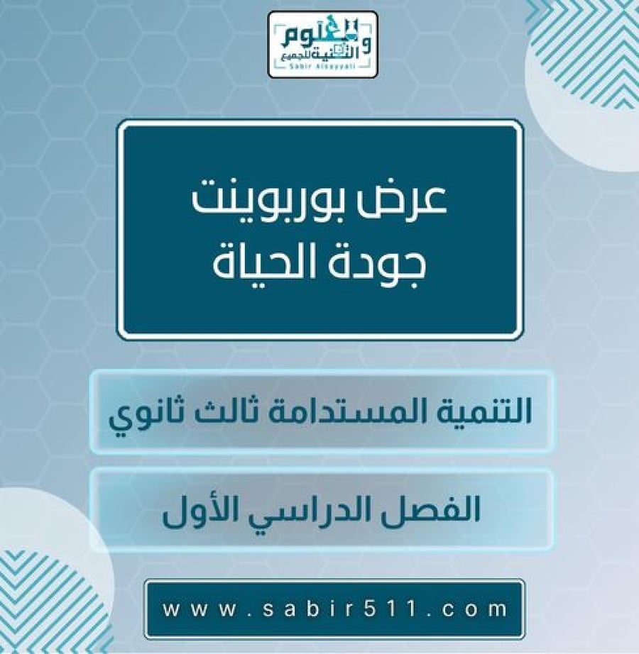 جودة الحياة