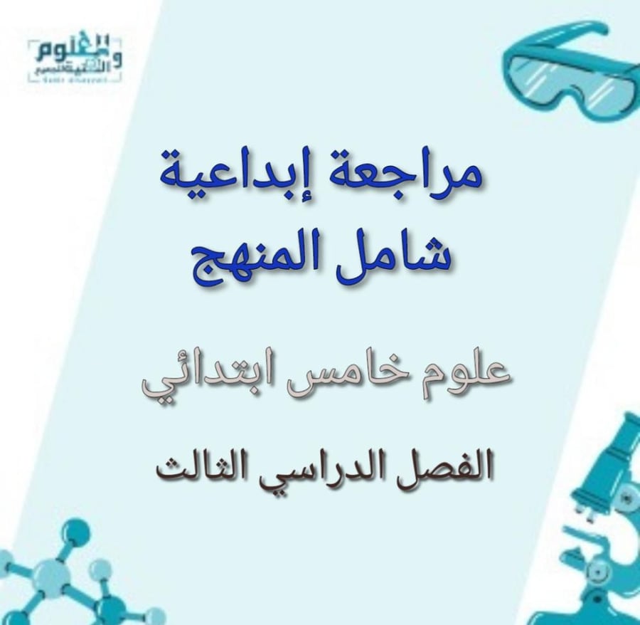 مراجعة ابداعية شامل المنهج علوم خامس الفصل الدراسي الثالث