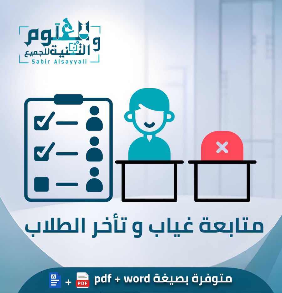 متابعة غياب وتأخر الطلاب