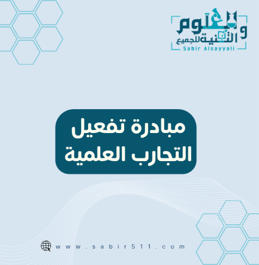 مبادرة تفعيل التجارب العلمية
