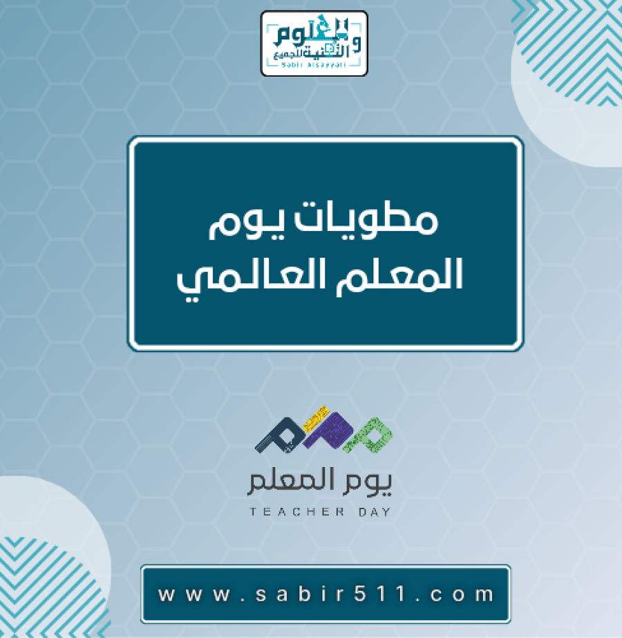 مطويات ليوم المعلم العالمي ١٤٤٨