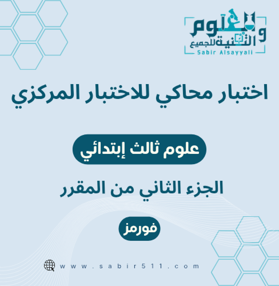 اختبار محاكي للاختبار المركزي ( فورمز ) علوم ثالث إبتدائي الجزء الثاني من المقرر