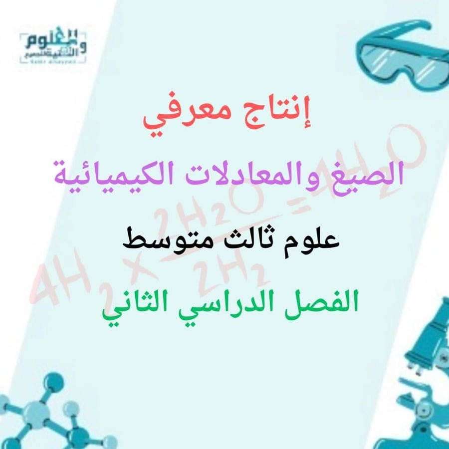 انتاج معرفي علوم ثالث متوسط الفصل الدراسي الثاني