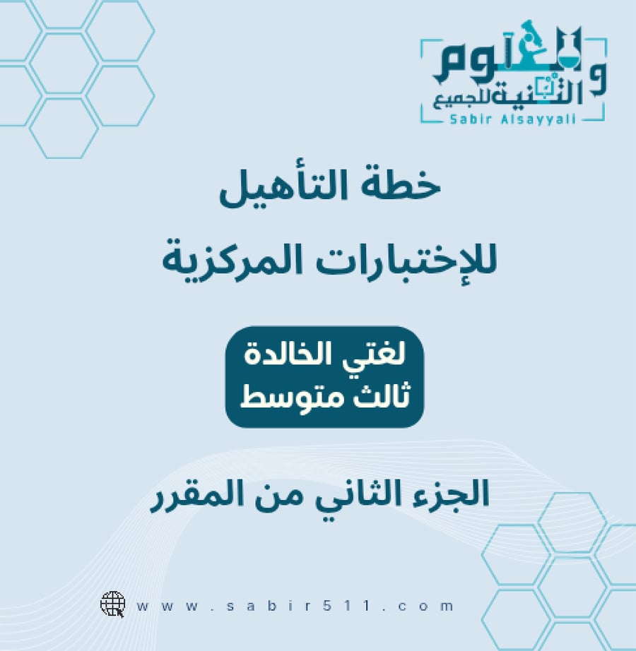خطة التأهيل للإختبارات المركزية لغتي الخالدة ثالث متوسط الجزء الثاني من المقرر