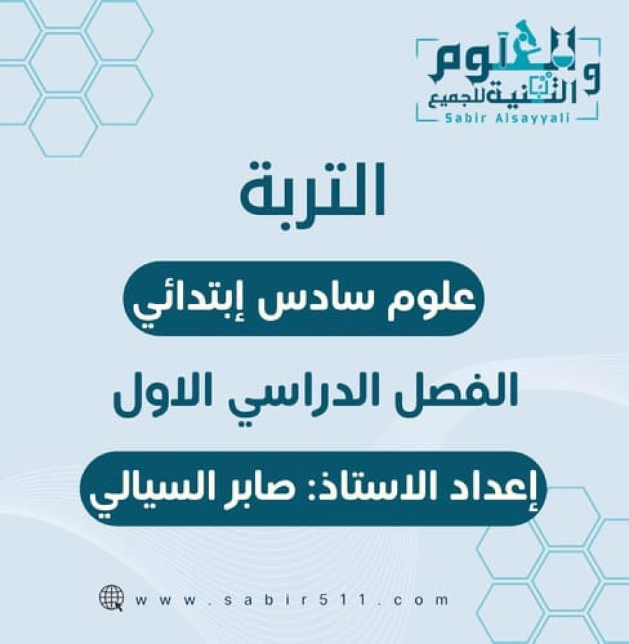 عرض بوربوينت التربة علوم سادس ابتدائي الفصل الدراسي الأول