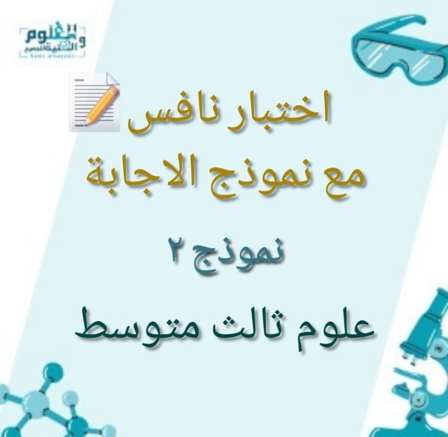 اختبار محاكي نافس علوم ثالث متوسط نموذج ٢