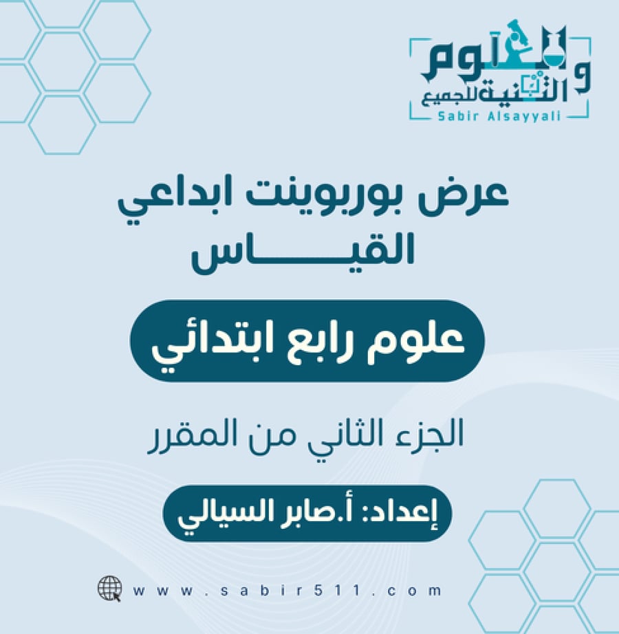 عرض بوربوينت القياس علوم 4ب