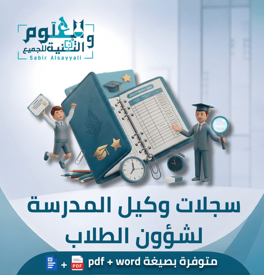 سجلات وكيل المدرسة لشؤون الطلاب