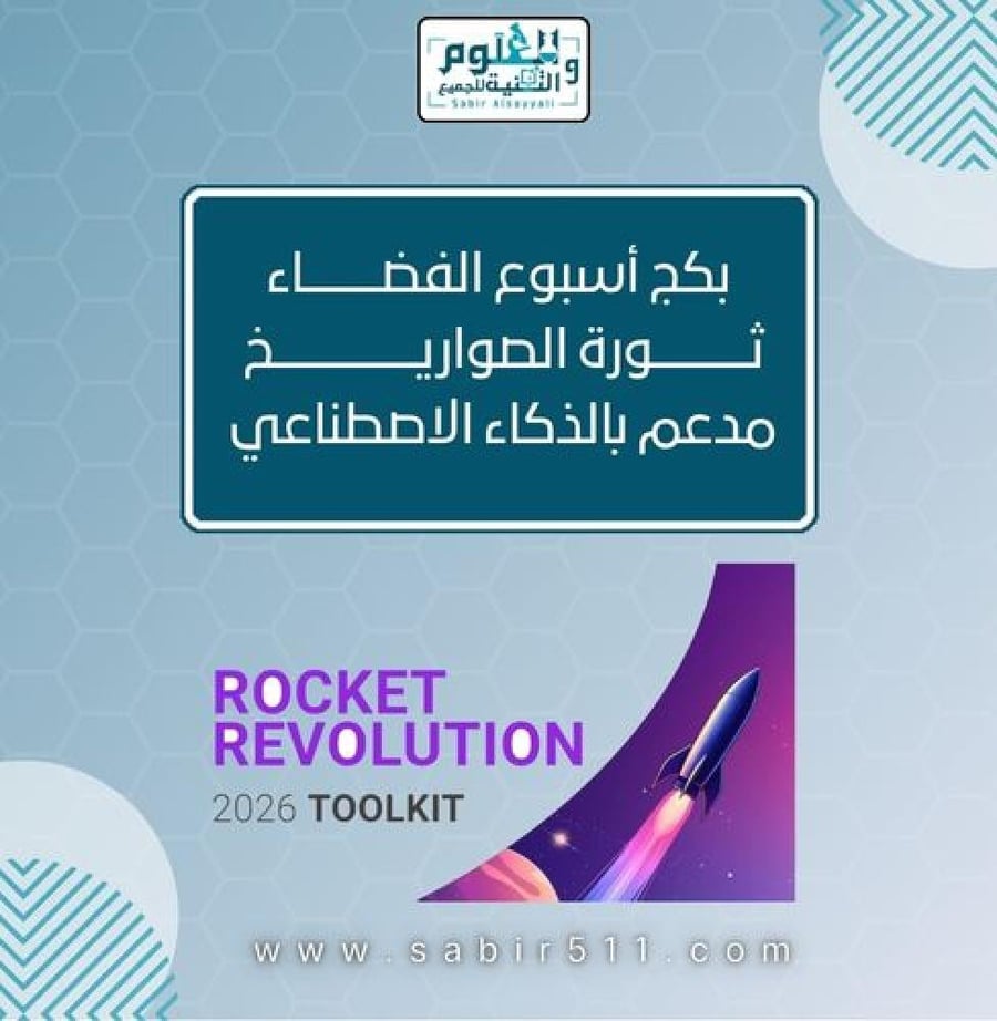 بكج أسبوع الفضاء العالمي