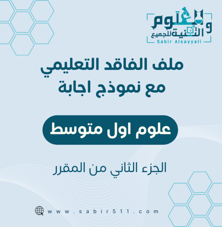 ملف الفاقد التعليمي علوم 1م