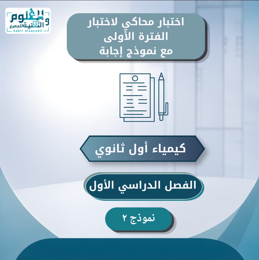 اختبار الفترة الأولى مع نموذج إجابة كيمياء 1 الفصل الدراسي الأول