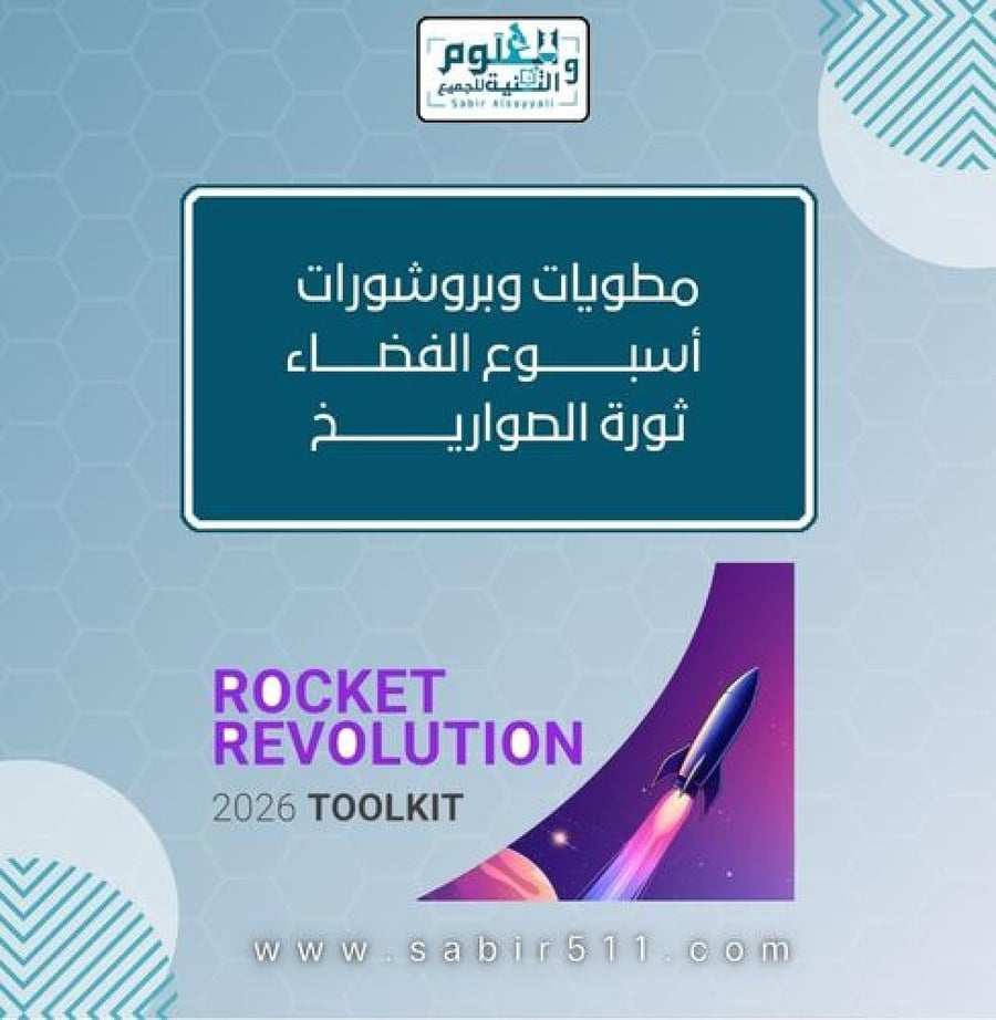 مطويات وبروشورات أسبوع الفضاء العالمي