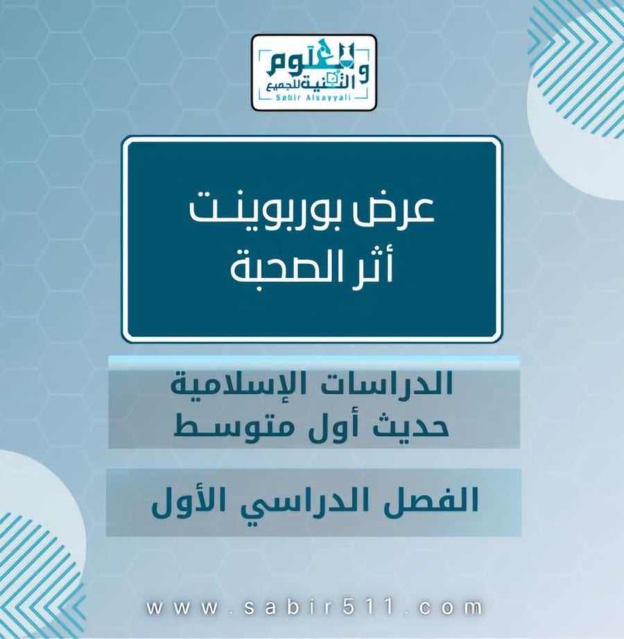 عرض أثر الصحبة حديث 1م