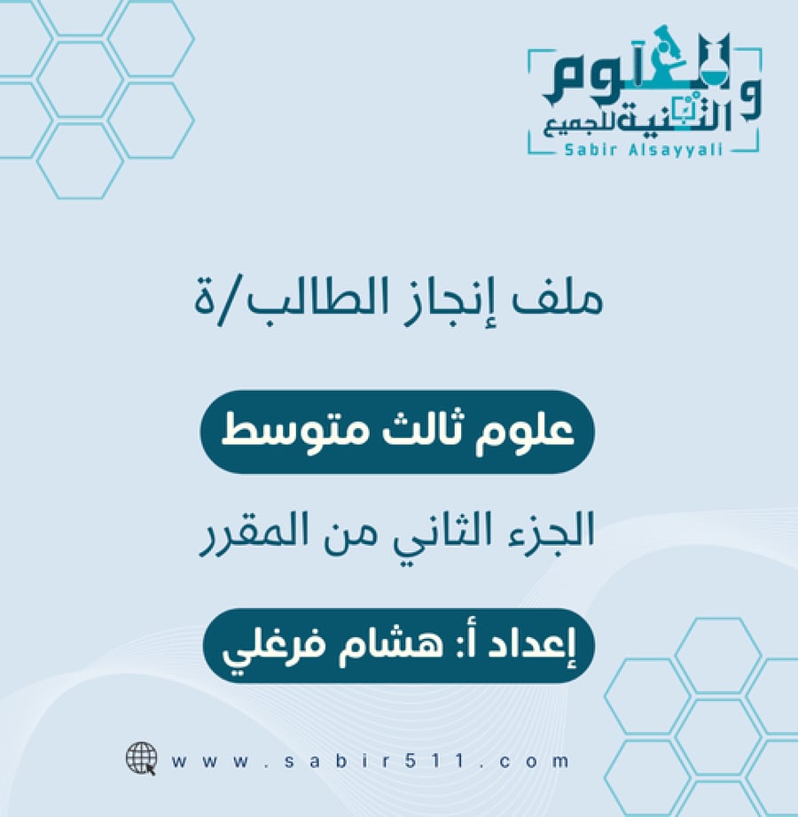 ملف إنجاز الطالب/ة علوم 3م