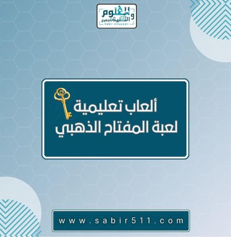 لعبة المفتاح الذهبي