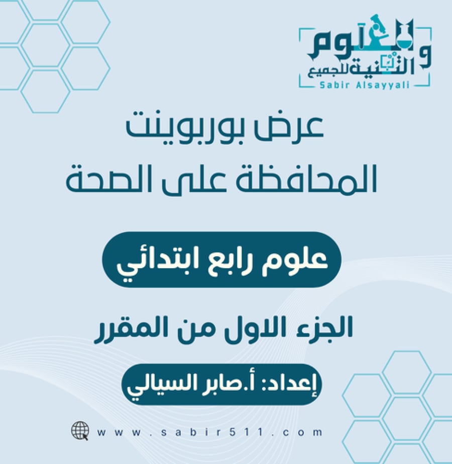 عرض بوربوينت المحافظة على الصحة علوم رابع ابتدائي الجزء الأول من المقرر