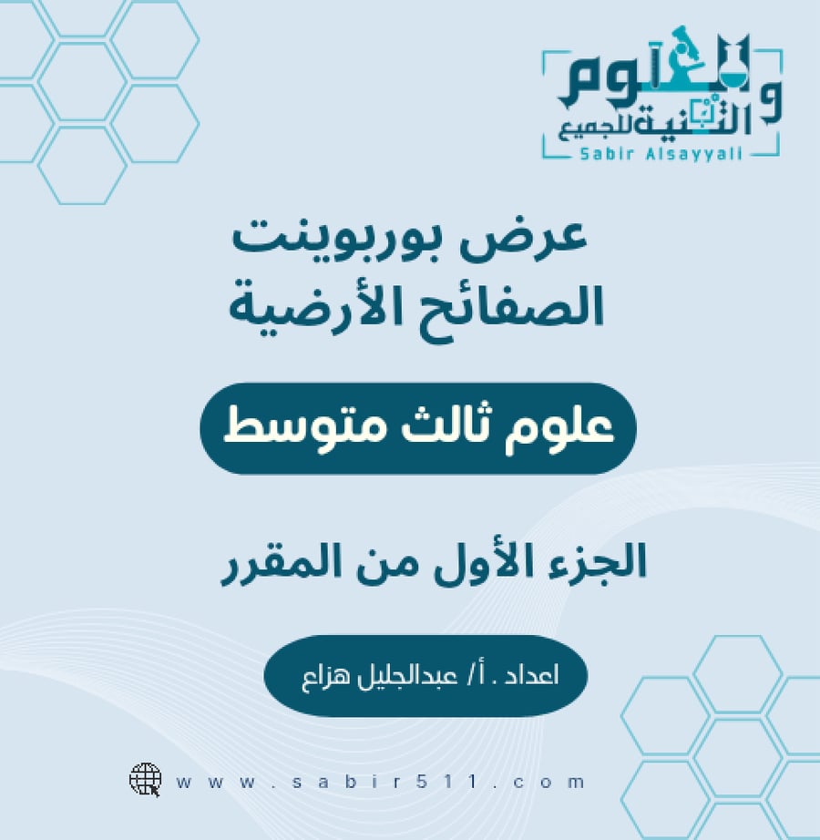 عروض بوربوينت الصفائح الأرضية علوم ٣م الجزء الاول من المقرر