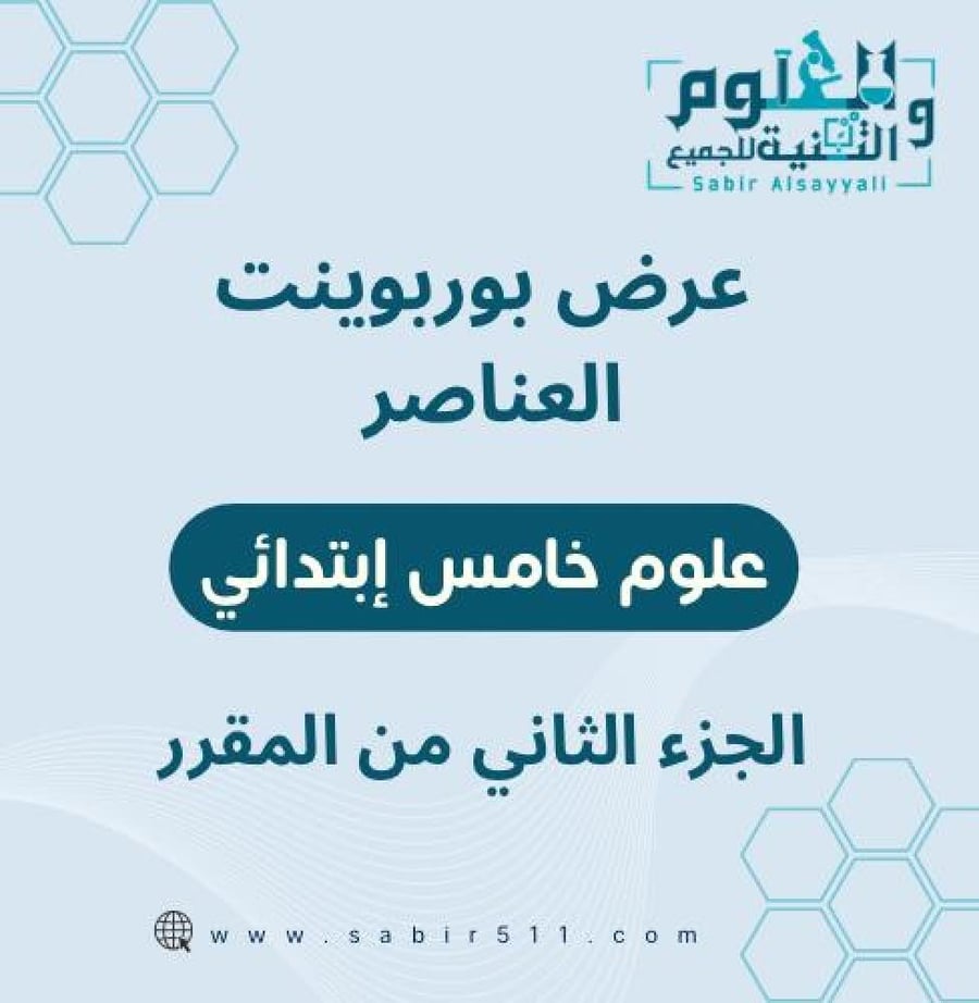 عرض بوربوينت ابداعي العناصر خامس إبتدائي الجزء الثاني من المقرر