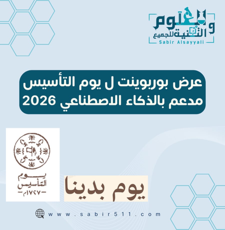 عرض بوربوينت ليوم التأسيس 2026