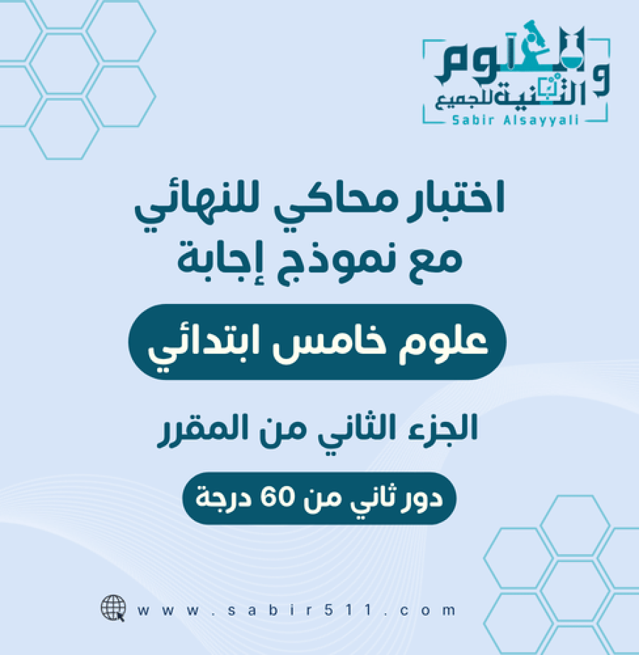 اختبار دور ثاني 5ب