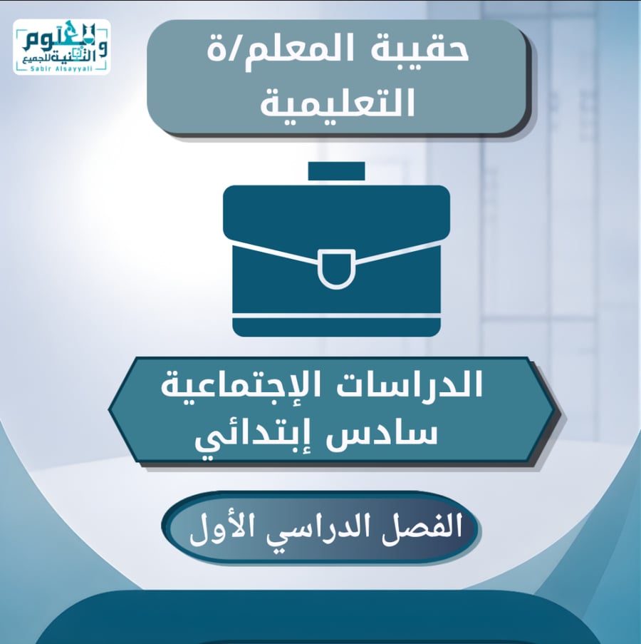 حقيبة المعلم /ة التعليمية الدراسات الإجتماعية سادس إبتدائي الفصل الدراسي الأول