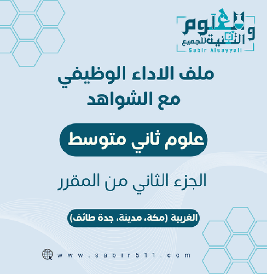 ملف الاداء الوظيفي مع الشواهد علوم 2م ف2